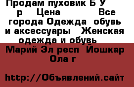 Продам пуховик.Б/У. 54-56р. › Цена ­ 1 800 - Все города Одежда, обувь и аксессуары » Женская одежда и обувь   . Марий Эл респ.,Йошкар-Ола г.